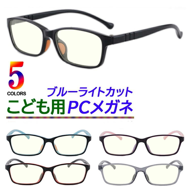 ブルーライトカット メガネ 子供用 キッズ PC眼鏡 おしゃれ かわいい 軽量 UVカットFF06k 5色展開 パソ..
