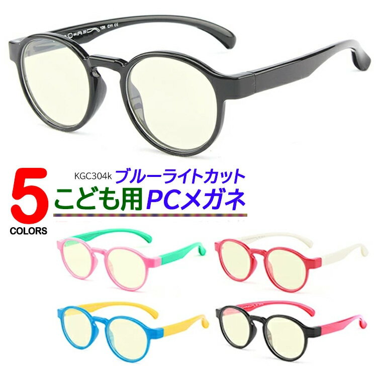 ブルーライトカット メガネ PC眼鏡 PCめがね 子供用 キッズ パソコンメガネ 軽量 かわいい UVカット KG..