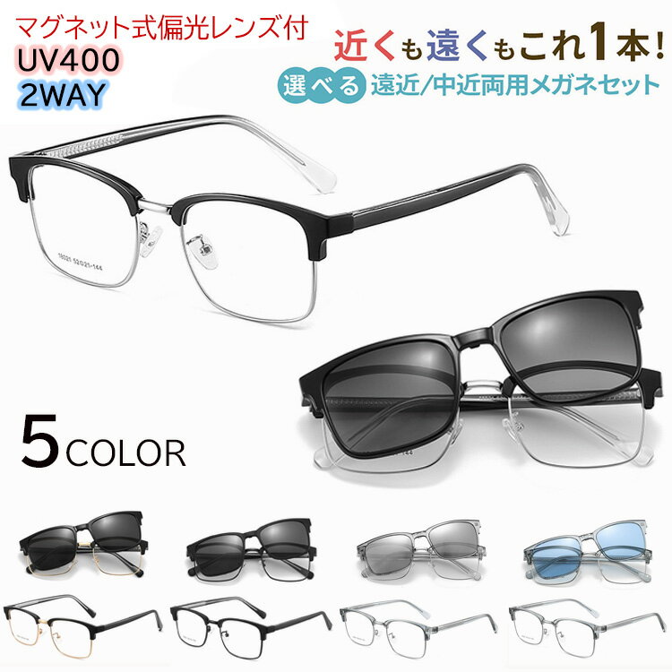老眼鏡 遠近両用 遠近両用メガネ マグネットサングラス付き クリップ 偏光レンズ メンズ 男性 累進多焦..