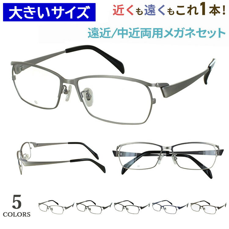 老眼鏡 遠近両用 メンズ 大きいサイズ 60サイズ ビッグサイズ おしゃれ 遠近両用メガネ 眼鏡 UVカット スクエア メタルフレーム DK-8142 大柄な人 キングサイズ 遠くも近くも見える シニアグラス 男性 40代 50代 60代 ビジネス カジュアル