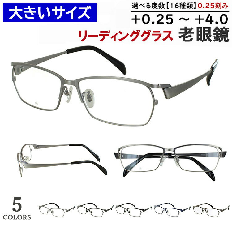 老眼鏡 メンズ 大きいサイズ 60サイズ ビッグサイズ おしゃれ リーディンググラス スクエア メタルフレーム DK-8142 5カラー展開 大柄な人向け キングサイズ +0.25刻み 左右度数違い シニアグラス 男性 40代 50代 60代 UVカット 薄型 非球面レンズ