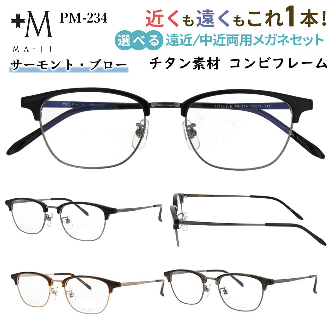 樂天商城 - 老眼鏡 おしゃれ メンズ 遠近両用 遠近両用メガネ 眼鏡 UVカット ブランド +M MA-JI サーモントブロー チタン セル コンビフレーム PM- 234 クリングス鼻パッド 調整可能 遠くも近くも見える シニアグラス 男性 40代 50代 60代 ケース付き