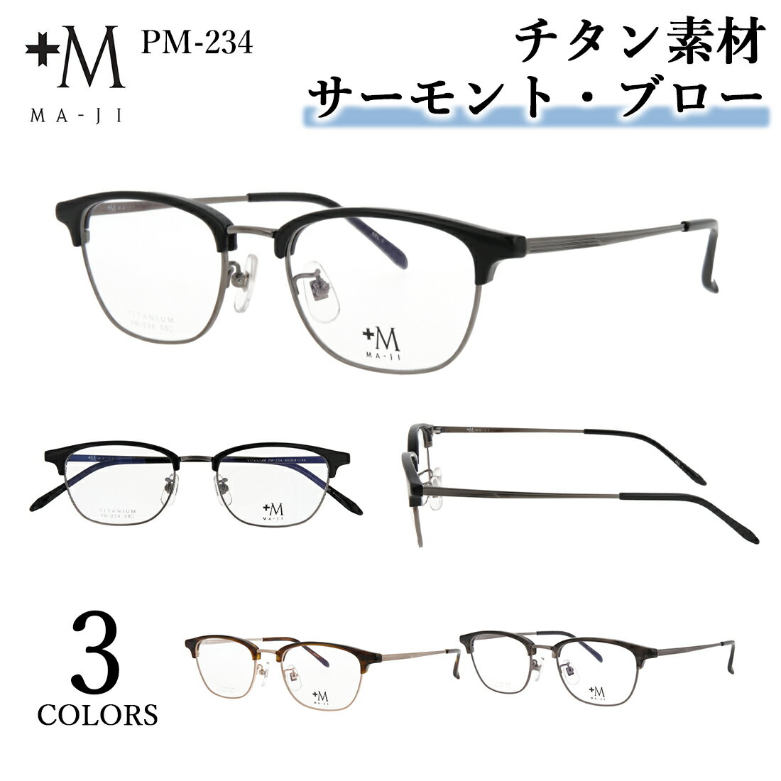 樂天商城 - メガネフレーム 眼鏡フレーム メンズ チタン サーモント ブロー ウェリントン MA-JI PM-234 3カラー展開 軽量 男性用 ブランド マージ プラスエム ケース付き シャープ ビジネス カジュアル
