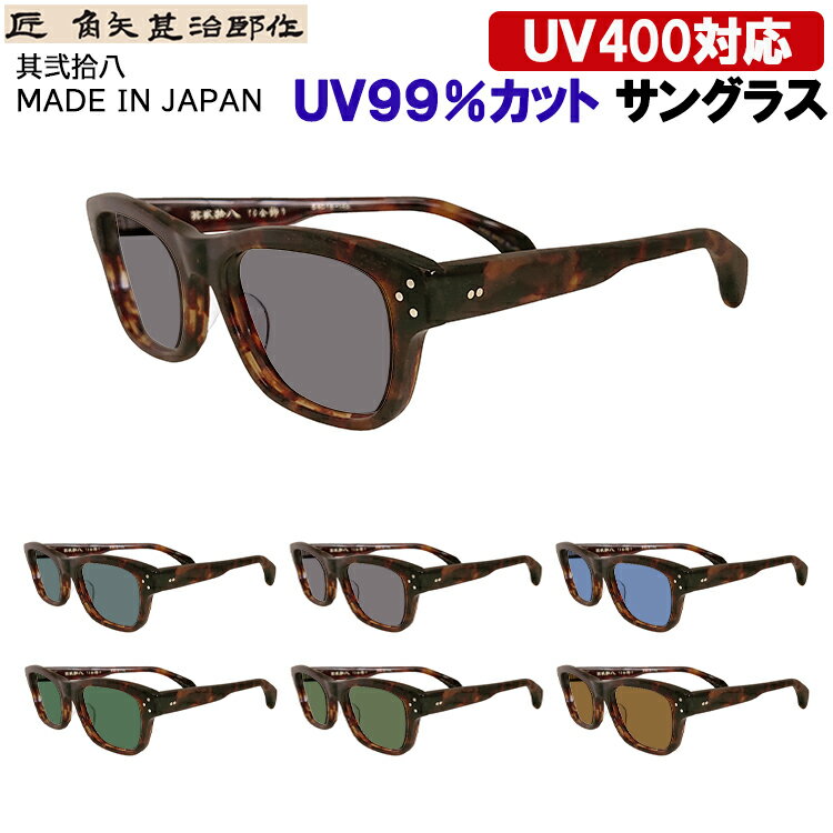 サングラス メンズ レディース UVカット 日本製 セルロイドフレーム ウェリントン 七枚丁番 鯖江製 匠 ..