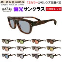 偏光サングラス メンズ レディース 日本製 度付き可 セルロイド ウェリントンシェイプ 七枚丁番 鯖江製 匠 角矢甚治郎作 其弐拾八 28 おしゃれ 車 運転 ...