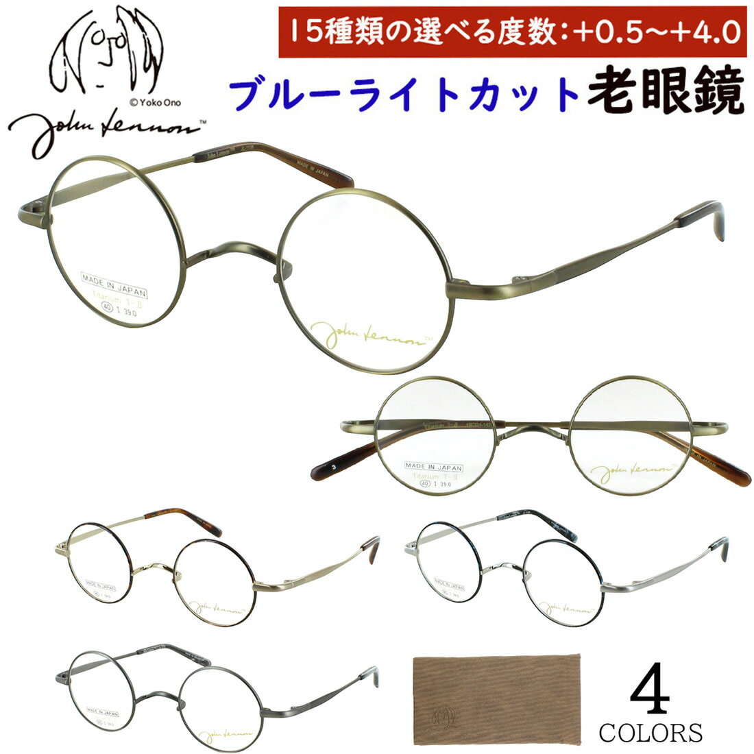 樂天商城 - 老眼鏡 ブルーライトカット おしゃれ メンズ レディース 一山ブリッジ ジョン レノン 日本製 鯖江 ラウンド チタンフレーム 小ぶり John Lennon JL1135 スマホ老眼 0.5から +0.25刻み 細かい度数展開 左右度数違い 送料無料