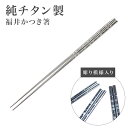 箸 チタン箸 はし 純チタン 日本製 国産 福井かつき箸 彫り模様入り レーザー彫り 全3種 桜 梅 松竹 福井 鯖江 チタン 箸 安全 清潔 長持ち マイ箸 ...