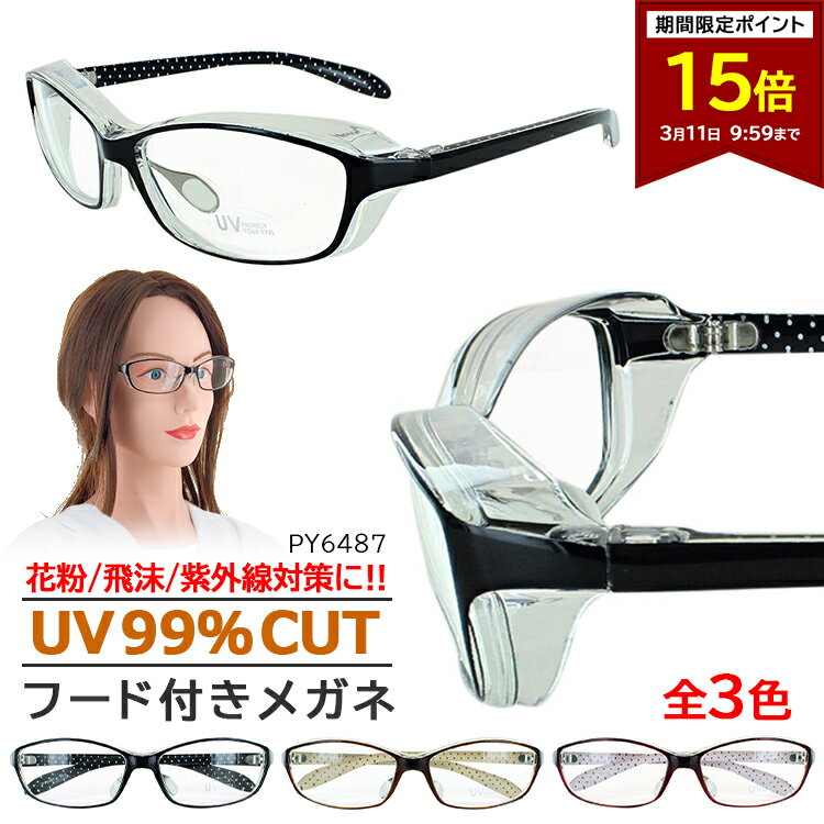 【ポイント15倍 3/11 09:59まで】花粉 メガネ 花粉メガネ 花粉 ガード 花粉対策 めがね 眼鏡 レディース おしゃれ UVカット 大人 保護メガネ 紫外線カット セルフレーム 水玉模様 カバー フード付き 動く鼻パッド 水洗いOK クリアレンズ 軽量 PY6487 飛沫 予防 花粉