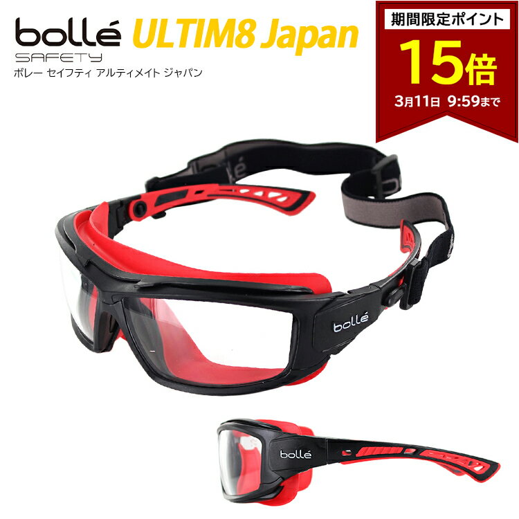 【ポイント15倍 3/11 09:59まで】保護メガネ 曇らない bolle ボレー ULTIM8  ...
