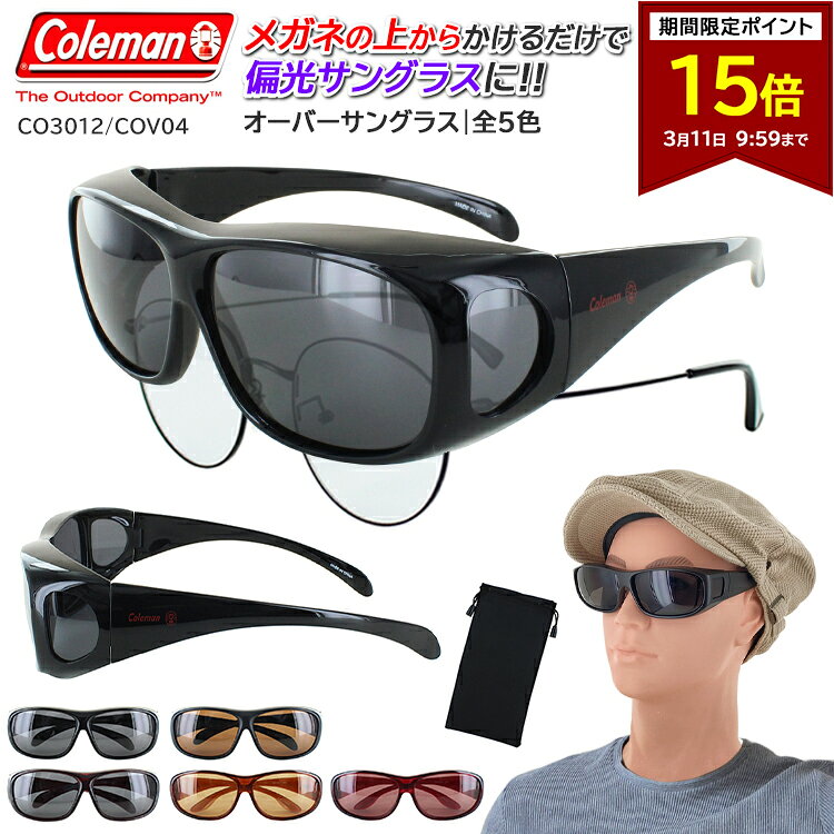 【ポイント15倍 3/11 09:59まで】サングラス メガネの上から コールマン 偏光 サングラス オーバーグラス レディース メンズ おしゃれ カバーグラス UVカット 紫外線カット 車 運転用 coleman CO3012 COV04 ブランド ドライブ アウトドア スポーツ プレゼント ギフト