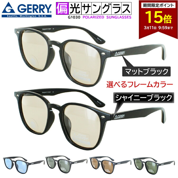 【ポイント15倍 3/11 09:59まで】偏光 サングラス GERRY 1030 ジェリー レディース メンズ ウェリントン おしゃれ UVカット 紫外線カット 車 運転 ドライブ 釣り スポーツ ゴルフ アウトドア 海 ブランド UV400 スモーク ブラウン ライトブルー ブラウン 送料無料