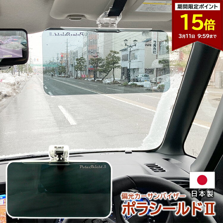【ポイント15倍 3/11 09:59まで】サンバイザー 車 UVカット 偏光 サンバイザー ポラシールド2 サンシェード 日本製 鯖江製 カーバイザー 紫外線 フロントガラスの日よけ対策 日差し除け 眩しさ軽減 送料無料 1年保証 運転席 助手席 運転対策 高齢者 プレゼント ギフト