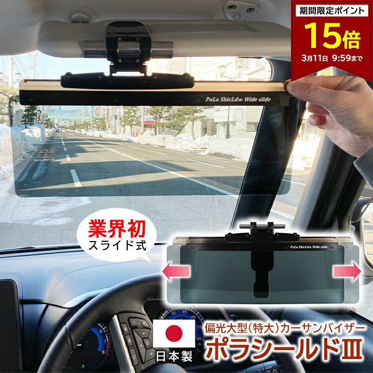【ポイント15倍 3/11 09:59まで】サンバイザー 車 UVカット 偏光 サンシェード スライド式 日本製 日よけ 日除け フロントガラス 運転席 助手席 紫外線 日差し 特大 LLサイズ 国産 クリップ 偏光フィルム使用 ポラシールド3 大型 ポリカーボネート 眩しさ軽減 送料無料