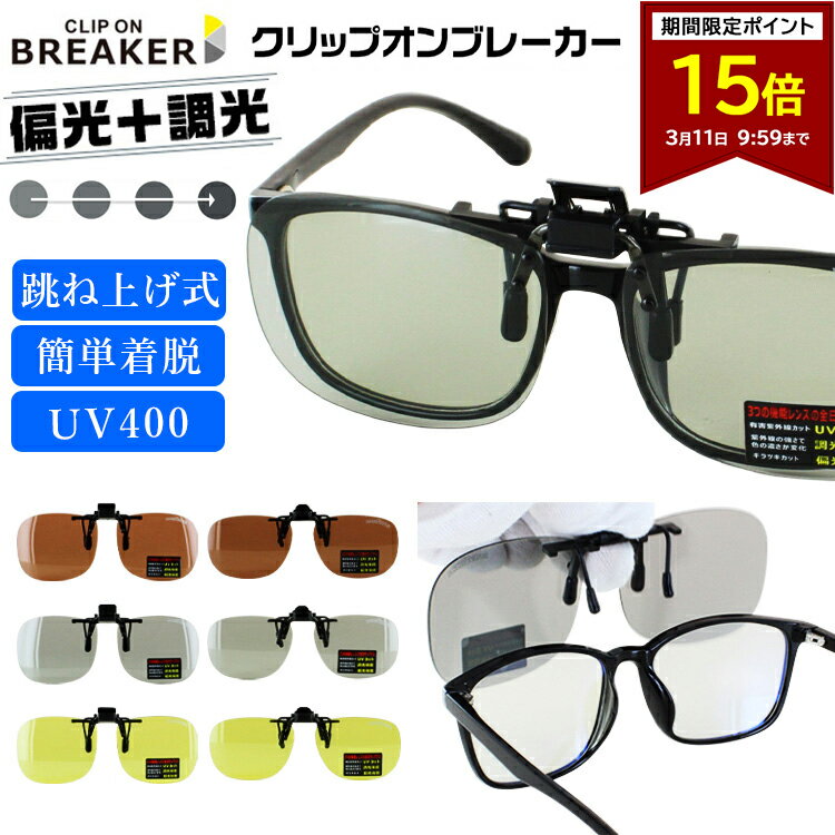 【ポイント15倍 3/11 09:59まで】偏光 調光 サングラス メガネの上から クリップオン 跳ね上げ クリップ式サングラス 偏光サングラス 調光サングラス 運転用 ドライブ 釣り ゴルフ UVカット 紫外線対策 夜間 運転 ワンタッチ 脱着 メンズ レディース ケース付 送料無料