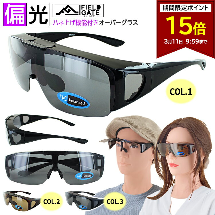 【ポイント15倍 3/11 09:59まで】偏光サングラス メガネの上から 跳ね上げ オーバーグラス レディース メンズ サングラス ケース付き 7169 カバーグラス UVカット アイウェア 釣り ドライブ 運転用 アウトドア レジャー 紫外線99％カット 送料無料 沖縄以外
