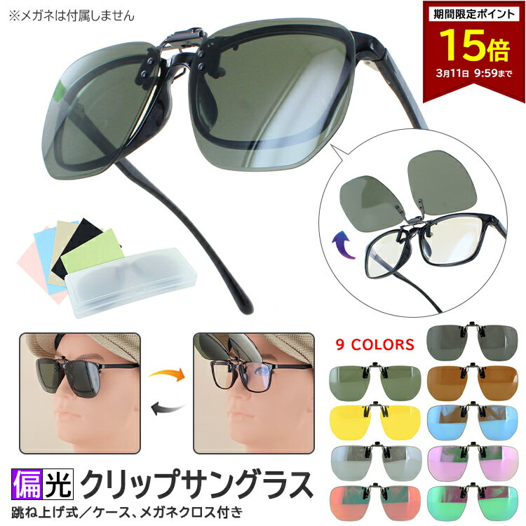 【ポイント15倍 3/11 09:59まで】サングラス メガネの上から クリップサングラス サングラス 跳ね上げ メンズ レディース 偏光 サングラス 運転用 UVカット 簡単 ワンタッチ装着 832p ミラー 夜間対応 大きめレンズ 車 運転 釣り ドライブ 紫外線対策 送料無料