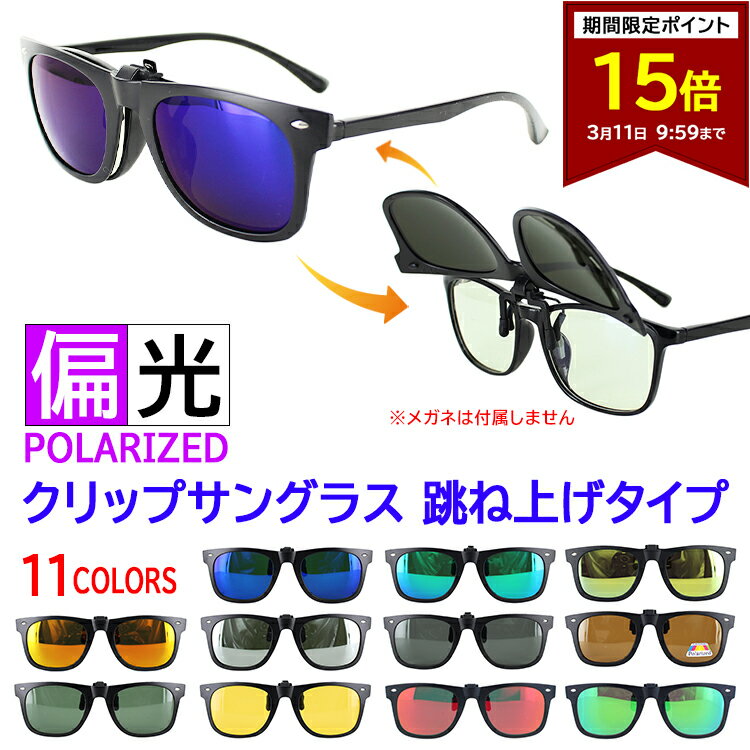 【ポイント15倍 3/11 09:59まで】サングラス メガネの上から クリップオン 跳ね上げ メンズ レディース 偏光 サングラス クリップ サングラス 跳ね上げ式 ケース付き おしゃれ crip-bon001 11色 ミラーレンズ ウェリントン 釣り ドライブ アウトドア 車 運転用