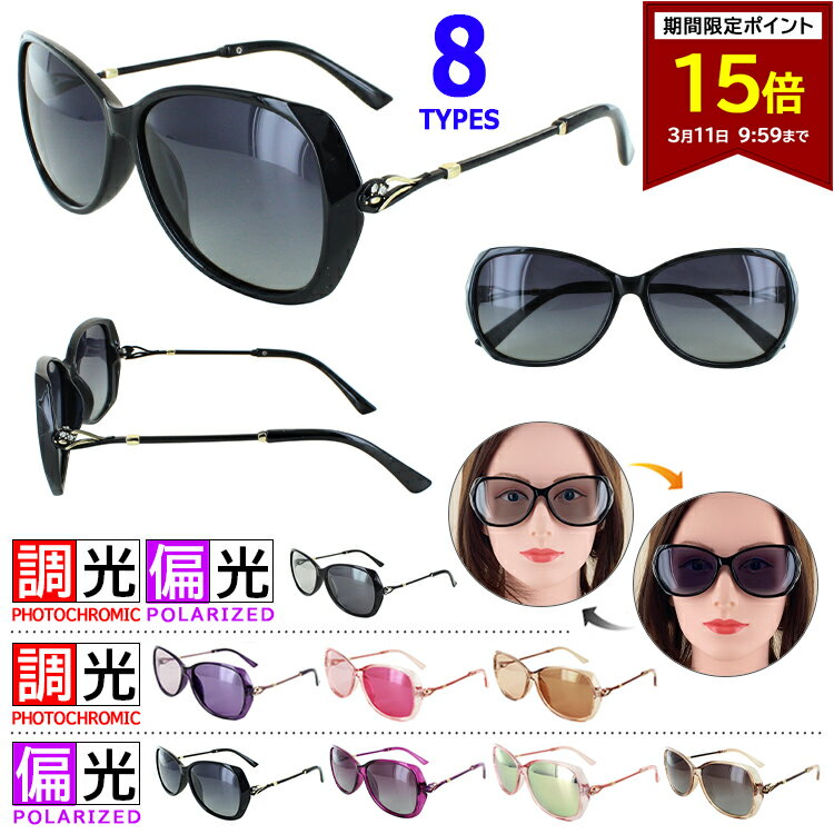 【ポイント15倍 3/11 09:59まで】サングラス レディース 偏光レンズ 調光 運転用 調光サングラス uvカット 大きめレンズ おしゃれ 紫外線99％カット ワイドシェイプ 軽量 クリアフレーム 薄い 色 ライトカラーレンズ ケース付き lpsg-013 釣り ドライブ アウトドア 登山