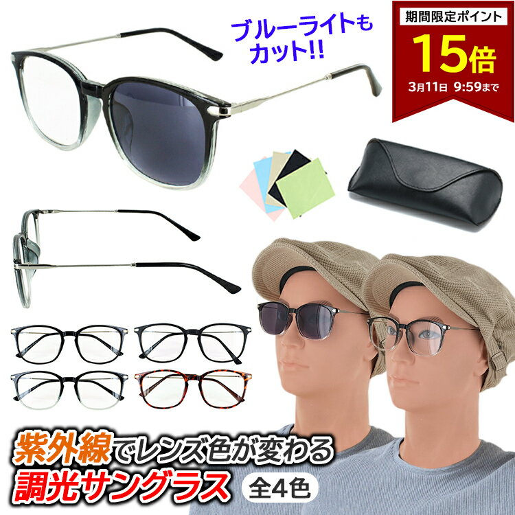 【ポイント15倍 3/11 09:59まで】調光サングラス ブルーライトカット メガネ レンズの色が変わる 度なし クリアレンズ グレー調光レンズ おしゃれ PC眼鏡 伊達メガネ ダテメガネ メンズ レディース uvカット 軽量 コンビフレーム ウェリントン 沖縄以外送料無料