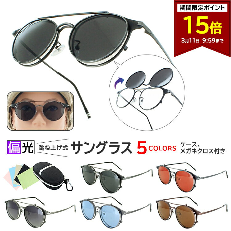 【ポイント15倍 3/11 09:59まで】偏光 サングラス メンズ レディース UVカット 複式レンズ ダブルレンズ 跳ね上げ leid702 度付き対応 ボストン ブロータイプ ダブルブリッジ 度なし 伊達メガネ メタルフレーム カラーレンズ クリアレンズ おしゃれ ファッション