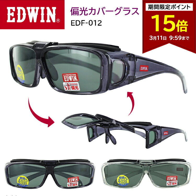 【ポイント15倍 3/11 09:59まで】サングラス 偏光 メガネの上から レディース メンズ サングラス オーバーグラス 偏光サングラス 跳ね上げ 運転用 車 ドライブ 釣り UVカット EDWIN ブランド メガネ用サングラス カバーグラスEDF-012 紫外線対策 釣り スポーツ