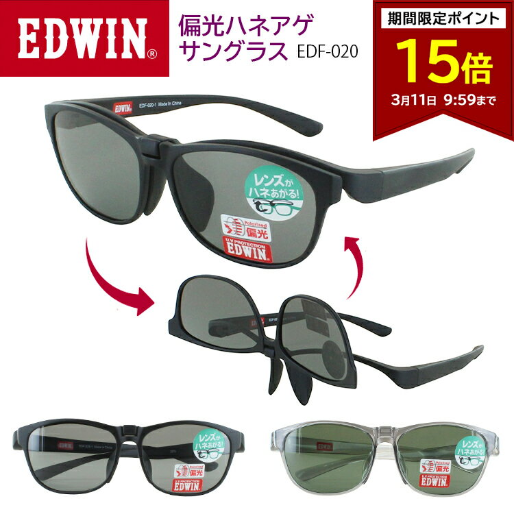 【ポイント15倍 3/11 09:59まで】EDWIN エドウィン 偏光 サングラス 跳ね上げ式 メンズ レディース UVカット ワンタッチ ハネアゲ 掛け外し不要 運転 ドライブ 釣り アウトドア ブランド EDF-020 偏光レンズ 送料無料 沖縄以外