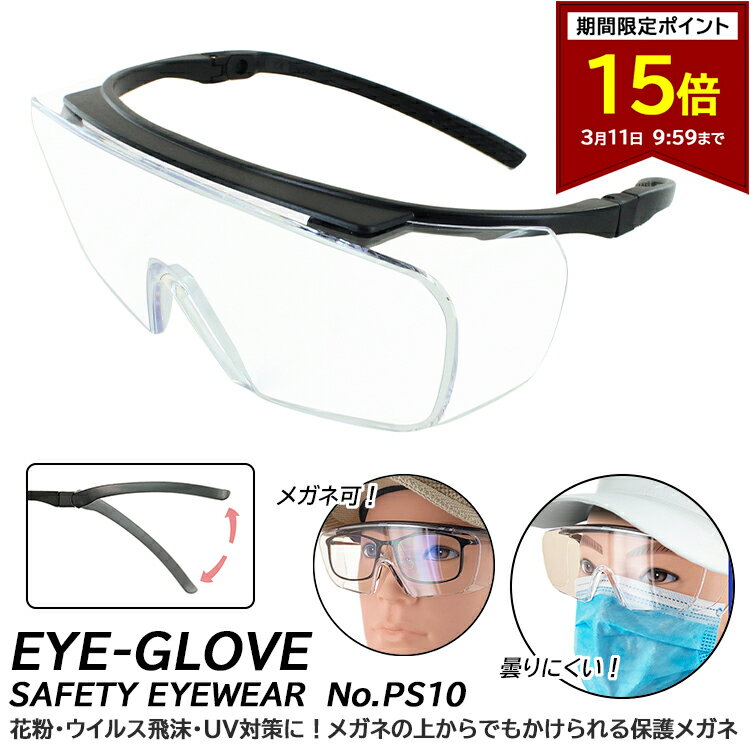 【ポイント15倍 3/11 09:59まで】保護メガネ メガネの上から 曇らない 大型オーバーグラス ...