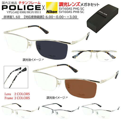 ポリス 調光サングラス メンズ 度付き 度なし メガネ 眼鏡 ハーフリム チタニウム チタン VLPG48J 0300 0K59 0S11 UVカット 近視 近眼 乱視 遠視 老眼 対応 ポリス 調光サングラス メンズ 度付き 度なし メガネ 眼鏡 ハーフリム チタニウム チタン VLPG48J 0300 0K59 0S11 UVカット 近視 近眼 乱視 遠視 老眼 対応