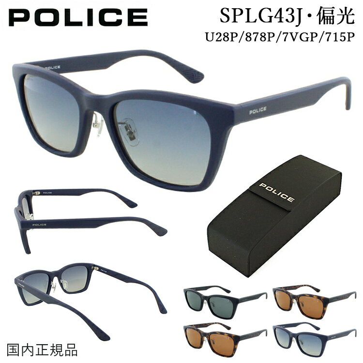 ポリス POLICE SPLG43J 偏光サングラス メンズ 2023年モデル サングラス 偏光 国内正規品 おしゃれ ウェリントン UVカット U28P グレー 878P ブラウン 7VGP グレーグラデーション 715P ブルーグラデーション 運転用 ドライブ ブランド アジアンフィット 定形外郵便 送料無料