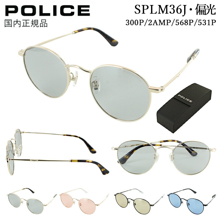 ポリス メガネ レディース ポリス POLICE SPLM36J 300P 偏光サングラス レディース メンズ サングラス 偏光 国内正規品 おしゃれ ラウンド 丸メガネ 2024年モデル UVカット ブランド 偏光ライトグレー 2AMP 偏光ライトレッド 568P 偏光グレーブラウン 531P 偏光ライトブルー 定形外郵便 送料無料