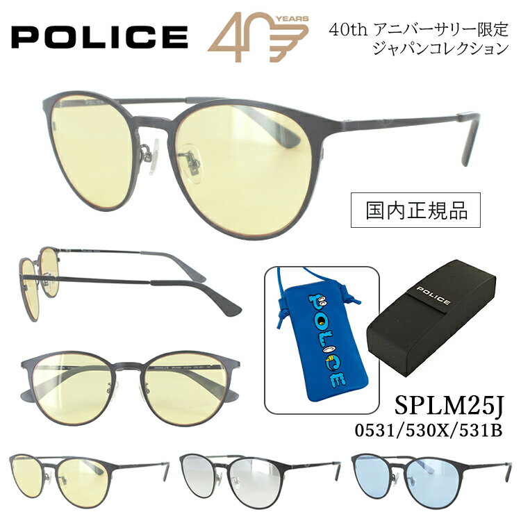 ポリス サングラス メンズ レディース UVカット POLICE ブランド チタンフレーム ボストン 薄い 色 ライトカラーレンズ SPLM25J 0531 イエロー 夜間対応 530X ミラーグラデーション 531B ブルー 40TH アニバーサリー限定 ジャパンコレクション 男女兼用 おしゃれ 国内正規品