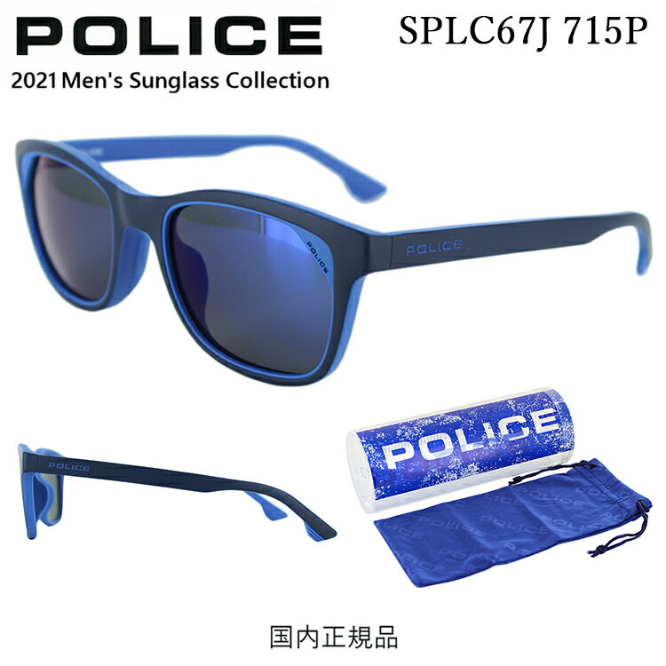 ポリス（police） ポリス POLICE SPLC67J 715P 51 偏光サングラス メンズ サングラス 偏光 ケース付き UVカット ジャパンモデル 国内正規品 おしゃれ ウェリントン セルフレーム フルリム ドライブ 釣り マットダークネイビー マットブルー ブルーミラー偏光 ブランド 定形外郵便 送料無料