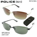 ポリス POLICE SPLM31J 300P 2024年モデル 偏光サングラス メンズ サングラス 偏光 国内正規品 おしゃれ リムレス 軽量 UVカット アイウェア 偏光ブラウングラデーション 530P 偏光グリーン チタンフレーム 運転用 車 ドライブ 釣り アジアンフィット 定形外郵便 送料無料