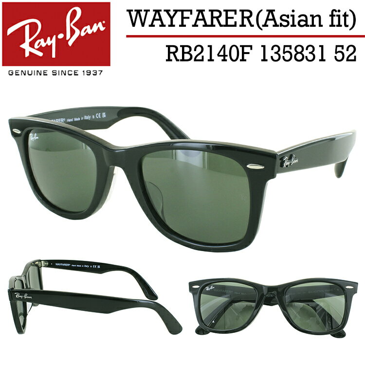 レイバン ウェイファーラー サングラス RB2140F 135831 52 メンズ レディース UVカット Ray-Ban WAYFARER ブラック 黒縁 グリーン カラーレンズ ウェリントン セルフレーム アジアンフィット 運転用 国内正規 男女兼用 プレゼント ギフト 保証書付き