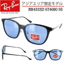 レイバン サングラス 薄い色 RB4333D 674680 55サイズ メンズ レディース UVカット 大きめ スクエア Ray-Ban ブラック ブルー ライトカラーレンズ アジアエリア限定 アジアンフィット 国内正規商品 ブランド 紫外線対策 おしゃれ ギフト プレゼント