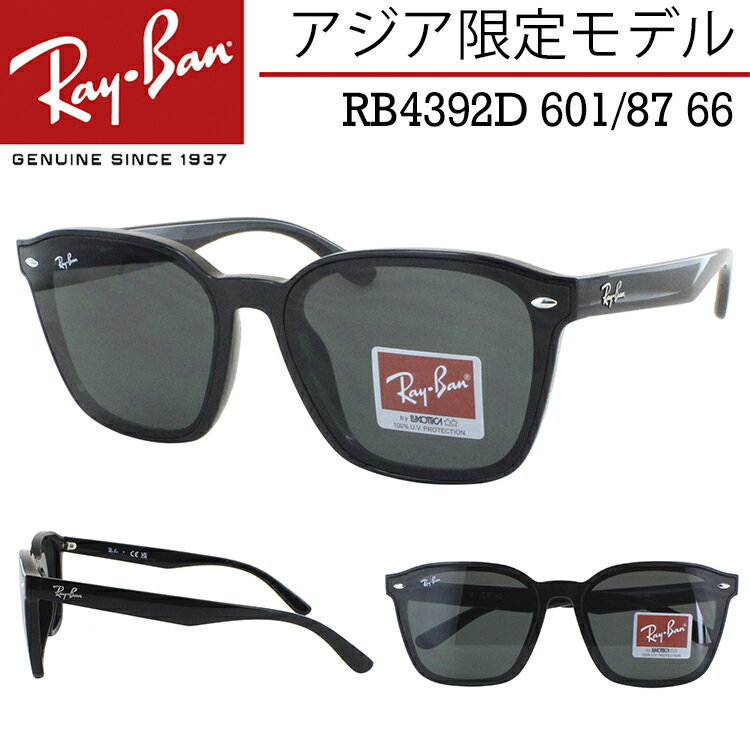 レイバン サングラス RB4392D 601/87 66 大きめレンズ アジア限定 ウェリントン フラットレンズ Ray-Ban メンズ レディース UVカット 運転用 ドライブ ブラック 黒縁 ダークグレー カラーレンズ 国内正規 カジュアル トレンド おしゃれ 保証書付き