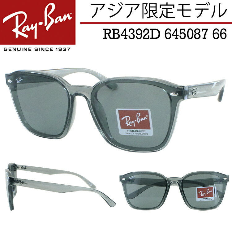 レイバン サングラス RB4392D 645087 66 大きめレンズ アジア限定 ウェリントン フラットレンズ Ray-Ban メンズ レディース UVカット 運転用 ドライブ トランスパレントグレー 透明 ダークグレ…