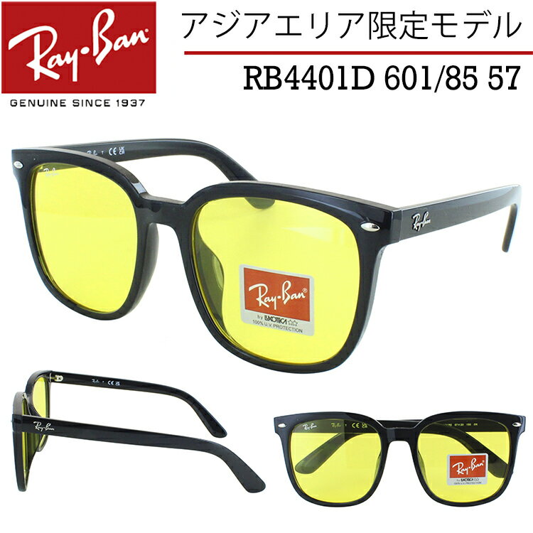 レイバン サングラス 大きい サイズ RB4401D 601/85 57 アジアンフィット レディース メンズ UVカット ブランド Ray-Ban ブラック 黒縁 イエローレンズ 夜間対応 運転 オーバーサイズ スクエア…