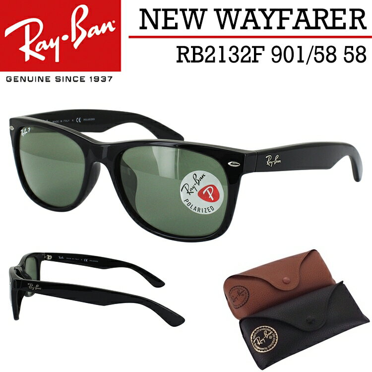 レイバン 偏光サングラス ニューウェイファーラー RB2132F 901 58 58 Ray-Ban NEW WAYFARER フルフィットモデル メンズ レディース UVカット 国内正規 ブランド 紫外線カット スポーツ アウトドア ドライブ 男女兼用 おしゃれ シンプル サングラス 保証書付き