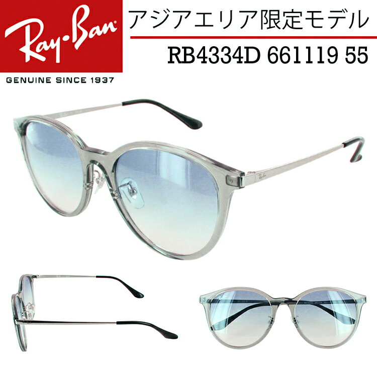 レイバン サングラス RB4334D 661119 55 アジアンフィット レディース メンズ UVカット ブランド Ray-Ban 大きい サイズ 透明 スクエア クリアグレーフレーム 薄い 色 ライトカラー ブルーグラデーション アジアエリア限定 国内正規商品 紫外線対策 紫外線カット 保証書付き