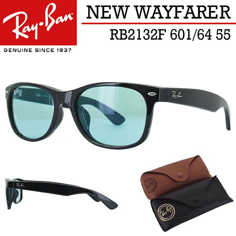 レイバン サングラス ニューウェイファーラー RB2132F 601/64 55 Ray-Ban ブランド メンズ レディース ブルーグレー ブラック ライトカラーレンズ NEW WAYFARER UVカット 紫外線対策 アジアンフィット 国内正規 プレゼント ギフト 誕生日 保証書付き