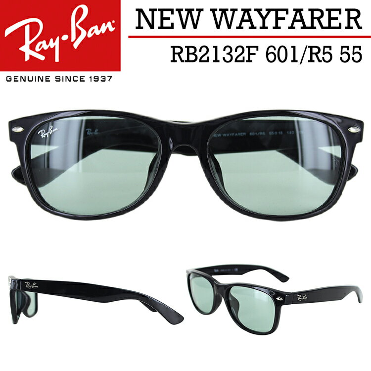 楽天サングラスのサングラージャパンレイバン サングラス ニューウェイファーラー RB2132F 601/R5 55サイズ Ray-Ban メンズ レディース UVカット ブランド NEW WAYFARER フルフィット ジャパンフィット ブラック ライトグレー カラーレンズ ブランド 国内正規 紫外線対策 プレゼント ギフト 誕生日 保証書付き