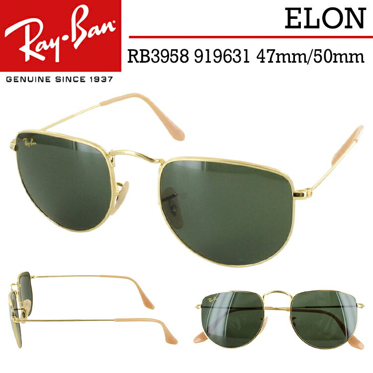 レイバン サングラス RB3958 919631 47mm 50mm メンズ レディース ELON エロン Ray-Ban メタルフレーム レジェンドゴールド グリーン カラーレンズ UVカット 車 運転用 紫外線対策 おしゃれ 国内正規 イタリア製 90年代風 ビンテージ クラシック 保証書付き