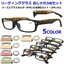 老眼鏡 おしゃれ 男性用 女性用 リーディンググラス シニアグラス3点セット グラスコード付き 6度数展開 定形外選択で送料無料