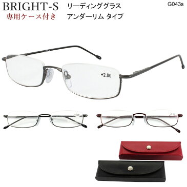 老眼鏡 おしゃれ 男性用 女性用 メンズ レディース アンダーリム BRIGHT-S 専用ケース付き 持ち運びに便利 リーディンググラス ブラック ワイン バネ蝶番 軽量 細い シニアグラス 1.00 1.50 2.00 2.50 3.00 3.50 シンプル