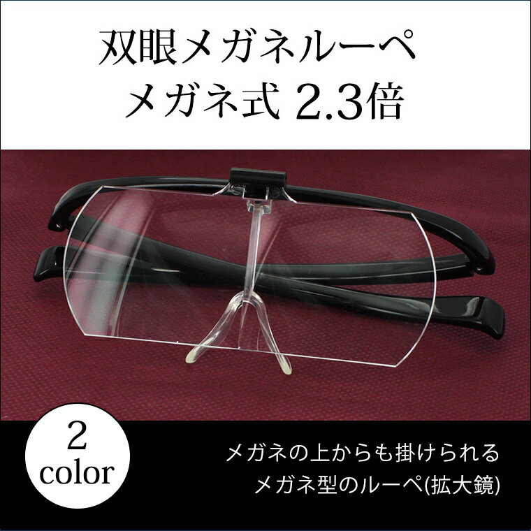 メガネ型 ルーペ 拡大鏡 クリアルーペ 跳ね上げ 双眼メガネルーペ HF-60F 2.3倍 両手が使える 送料無料沖縄以外 メガネの上から 読書 スマホ 細かい作業 ケース付き 持ち運びに便利 ブラック クリア 軽量　細かい作業に最適 見やすい