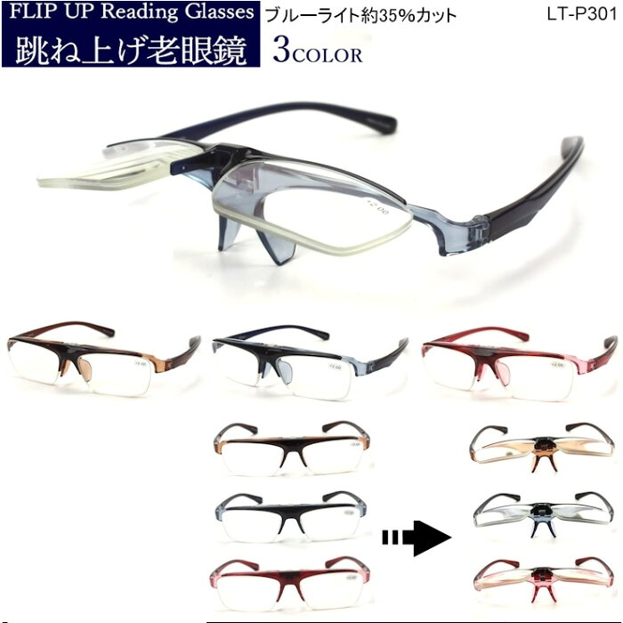 老眼鏡 ブルーライトカット 跳ね上げ おしゃれ メンズ レディース LT-P301 柔軟性テンプル 巾着付き シニアグラス リーディンググラス クリアワイン クリアブラウン クリアブルー 1.00 1.50 2.00 2.50 3.00 3.50 男性 女性 40代 50代 60代 【定形外郵便で送料無料】