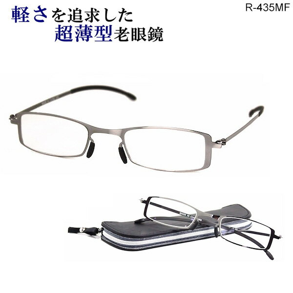 老眼鏡 おしゃれ メンズ レディース パーフェクト シニアグラス R-435MF 度付き 薄型 軽い 軽量 リーディンググラス ケース付き 持ち運びに便利 携帯用 ポータブル シルバー 銀色 細い シャープ 読書 スマホ 新聞 スタイリッシュ　秋