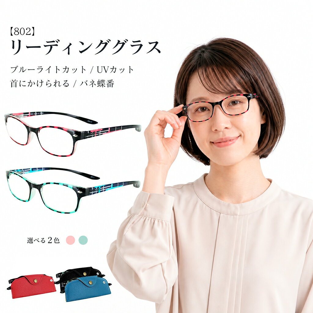 【首掛け老眼鏡】老眼鏡 おしゃれ レディース メンズ ブルーライトカット PCメガネ シニアグラス リーディンググラス 首かけ 外さない 忘れない 軽量 スクエア UVカット 度数 +1.0 +1.5 +2.0 +2.5 +3.0 +3.5 メガネケース付き 802
