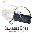 メガネケース おしゃれ 眼鏡ケース セミハード めがねケース ボタン式 サングラスケース 70C125 タイルパターン ブラック パールピンク パールホワイト ...